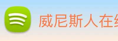 威尼斯人在线网站 Logo